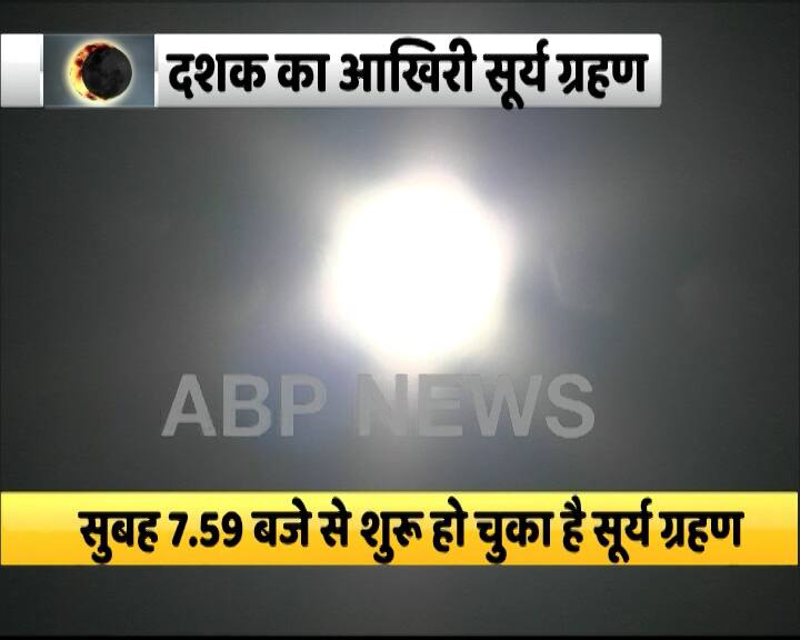 जलपाईगुड़ी में सूर्य ग्रहण का नजारा कुछ ऐसा दिखा.