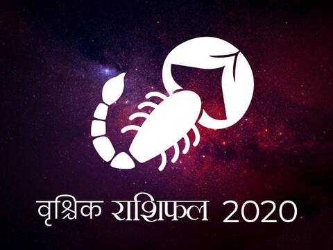 वृश्चिक राशिफल 2020: वृश्चिक राशि वालों के लिए कैसा रहेगा नया साल, जानें