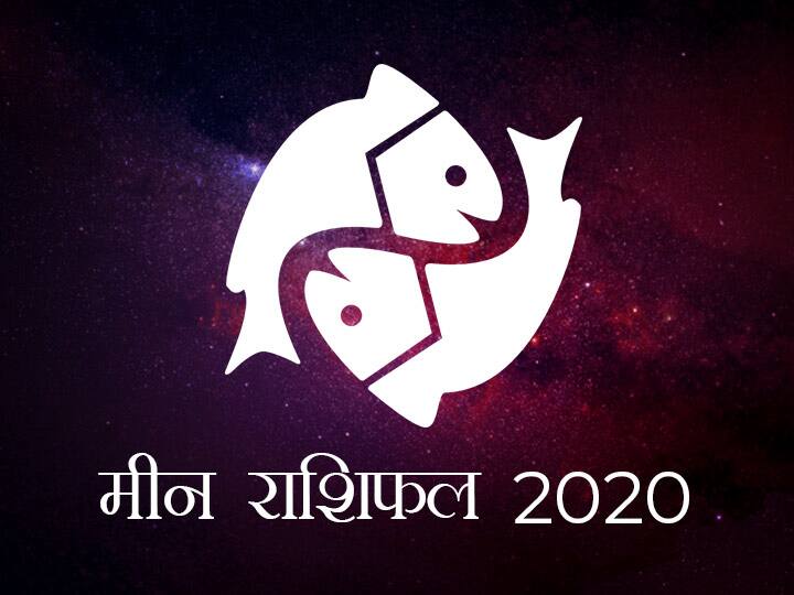 Meen Rashifal 2020 New Year Gemini Horoscope Prediction Read Meen Rashi Yearly Rashifal Here मीन राशिफल 2020 : मीन राशि वालों को रखना होगा अपने क्रोध पर नियंत्रण