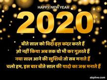 New Year 2020: नए साल पर इन खास शेरो-शायरी और मैसेज के जरिए दें अपनी शुभकामनाएं