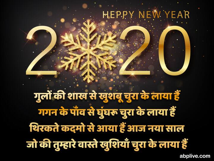 गुलों की शाख से खुशबू चुरा के लाया हैं गगन के पाँव से घुंघरू चुरा के लाया हैं थिरकते कदमों से आया है आज नया साल जो की तुम्हारे वास्ते खुशियाँ चुरा के लाया है.