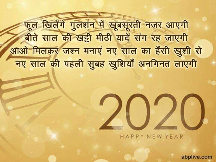 फूल खिलेंगे गुलशन में खूबसूरती नज़र आएगी बीते साल की खट्टी मीठी यादें संग रह जाएगी आओ मिलकर जश्न मनाएं नए साल का हंसी ख़ुशी से नए साल की पहली सुबह ख़ुशियाँ अनगिनत लाएगी.