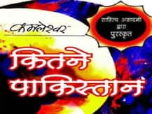 ...तो यहां से मिली थी कमलेश्वर को 'कितने पाकिस्तान' नॉवेल लिखने की प्रेरणा