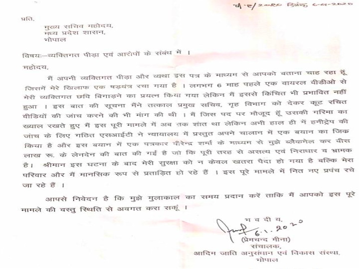 Officer caught in Honeytrap's letter to Chief Secretary मध्यप्रदेश: हनीट्रैप में फंसे अफसर ने मुख्य सचिव को लिखा पत्र, सफाई देने के लिए मांगा समय