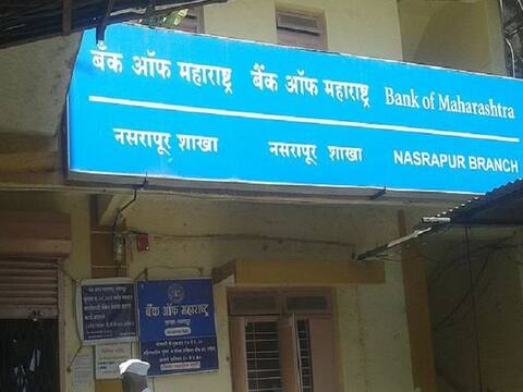 बैंक आफ महाराष्ट्र ने MCLR लोन रेट में की इतने फीसदी कटौती बैंक आफ महाराष्ट्र ने MCLR लोन रेट में की इतने फीसदी कटौती
