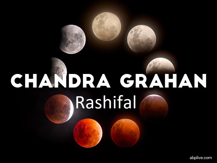 Chandra Grahan 2020 Impact on your Love Horoscope Read 10 January Complete Rashifal Here Chandra Grahan 2020 का लव रिलेशनशिप पड़ेगा ये असर, पढ़ें