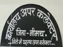 CAA-NRC का डर: एमपी के नीमच में शासकीय योजनाओं के सर्वे में मुस्लिमों का दस्तावेज देने से इनकार