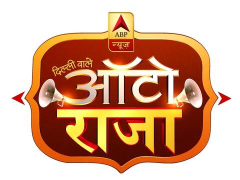 Delhi Election: एबीपी न्यूज़ का खास कार्यक्रम 'ऑटो राजा', चांदनी चौक इलाके के लोगों से की बात Delhi Election: एबीपी न्यूज़ का खास कार्यक्रम 'ऑटो राजा', चांदनी चौक इलाके के लोगों से की बात