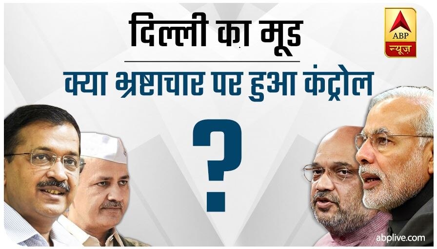 दिल्ली का मूड: किसको चुनेगी दिल्ली- क्या भ्रष्टाचार पर हुआ कंट्रोल?