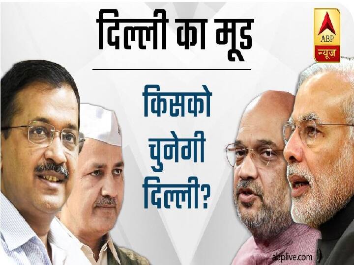 दिल्ली का मूड: किसको चुनेगी दिल्ली- क्या भ्रष्टाचार पर हुआ कंट्रोल? Delhi Election 2020: Dilli ka mood over Corruption during CM Arvind Kejriwal tenure दिल्ली का मूड: किसको चुनेगी दिल्ली- क्या भ्रष्टाचार पर हुआ कंट्रोल?