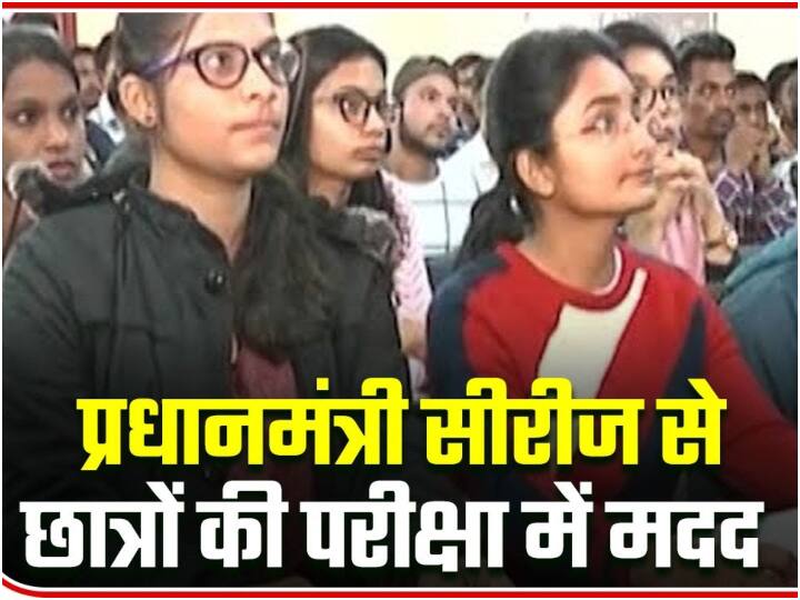 #Pradhanmantri2onABP | आज भी छात्रों को प्रोत्साहित कर रहा है ABP News का शो 'प्रधानमंत्री' Coaching Centre Uses Pradhanmantri Series For Exam Preparation #Pradhanmantri2onABP | आज भी छात्रों को प्रोत्साहित कर रहा है ABP News का शो 'प्रधानमंत्री'