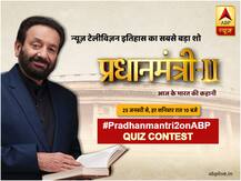 #Pradhanmantri2onABP | 'प्रधानमंत्री' QUIZ Contest में हिस्सा लेकर जीतें आकर्षक इनाम