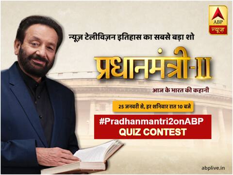 #Pradhanmantri2onABP | 'प्रधानमंत्री' QUIZ Contest में हिस्सा लेकर जीतें आकर्षक इनाम #Pradhanmantri2onABP | 'प्रधानमंत्री' QUIZ Contest में हिस्सा लेकर जीतें आकर्षक इनाम