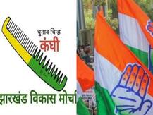 झारखंडः आसान नहीं होगा जेवीएम का कांग्रेस में विलय करना, पार्टी के अंदर से उठे विरोध के स्वर