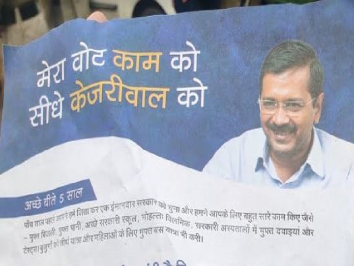 Delhi Election: Aam Aadmi Party launches new slogan in campaign दिल्ली चुनाव: आम आदमी पार्टी ने बदला चुनावी नारा, अब होगा- 'मेरा वोट काम को, सीधे केजरीवाल को'