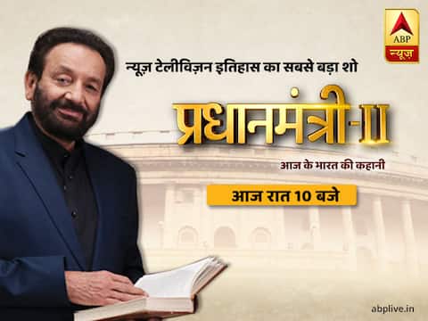 #Pradhanmantri2onABP | देश की सबसे बड़ी समस्या और दस्तावेजों में दफ़्न असली कहानी, आज रात 10 बजे #Pradhanmantri2onABP | देश की सबसे बड़ी समस्या और दस्तावेजों में दफ़्न असली कहानी, आज रात 10 बजे
