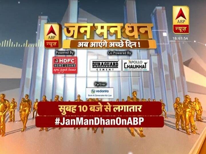 after budget 2020 abp news special programe, jan man dhan बजट 2020 के बाद ABP न्यूज़ की खास पेशकश, जानें कहां-कहां देख सकते हैं 'जन मन धन' की पूरी कवरेज