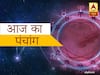 Aaj Ka Panchang : 2 मार्च 2020 का पंचांग, जानें शुभ मुहूर्त और राहुकाल का समय
