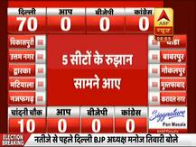 दिल्ली चुनाव: वोटों की गिनती शुरू, जानें किस पार्टी के पक्ष में गया पहला रुझान?