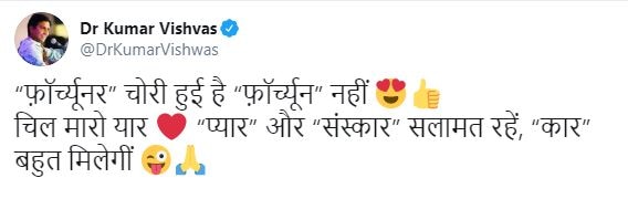 कार चोरी होने पर कुमार विश्वास बोले- चिल मारो यार, 'फ़ॉर्च्यूनर' चोरी हुई है, 'फ़ॉर्च्यून' नहीं