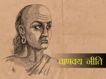 Chanakya Niti : जहां पर ये चीजें न हों उस स्थान को तत्काल छोड़ देना चाहिए