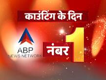दिल्ली चुनाव की काउंटिंग के दिन ABP न्यूज़ रहा नंबर वन चैनल, 11 फरवरी को सबसे ज्यादा दर्शकों ने देखा