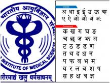 ओडिशा: एम्स में हिंदी के फरमान पर बवाल, कांग्रेस ने भी उठाया सवाल