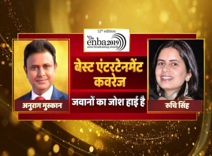 बेस्ट एंटरटेनमेंट कवरेज के लिए अनुराग मुस्कान और रुचि सिंह को अवॉर्ड मिला है. अटारी बॉर्डर पर ‘जवानों का जोश हाई है’ के लिए अवॉर्ड एबीपी न्यूज को मिला है.