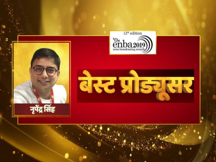 नृपेंद्र सिंह को बेस्ट प्रोड्यूसर का अवॉर्ड मिला है. ABP न्यूज के शो ‘घंटी बजाओ’ के प्रोड्यूसर नृपेंद्र सिंह हैं.