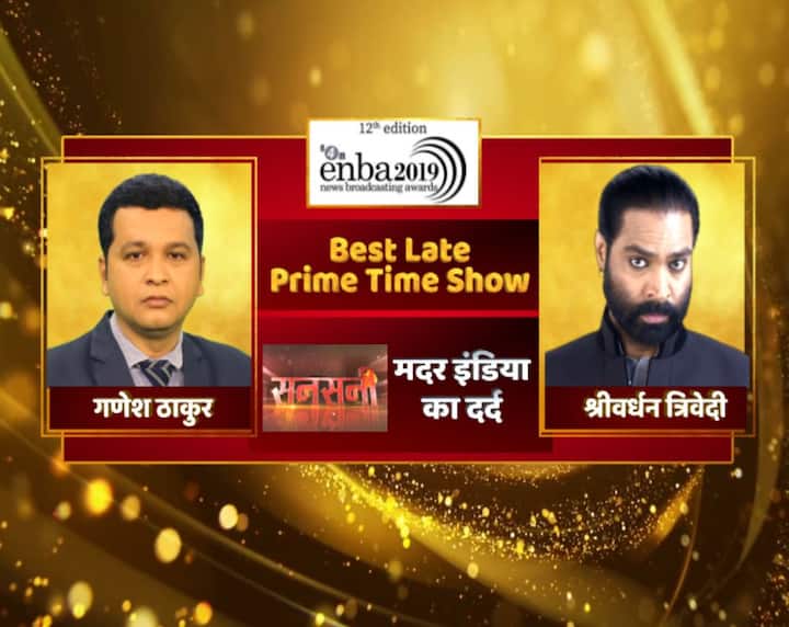 सनसनी बना Best Late Prime Time Show. गणेश ठाकुर की स्टोरी ‘मदर इंडिया का दर्द’ को अवॉर्ड मिला. महिलाओं के गर्भाशय निकालने की साजिश का खुलासा किया था.