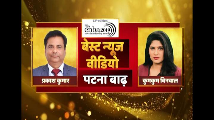 पटना बाढ़ में रिपोर्टिंग के लिए भी अवॉर्ड मिला है. बेस्ट न्यूज वीडियो के लिए कुमकुम बिनवाल, प्रकाश कुमार को अवॉर्ड मिला है. 