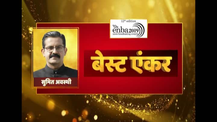 एक्सचेंज4 मीडिया न्यूज ब्रॉडकास्टिंग अवॉर्ड्स (ईएनबीए) में Best In-Depth Series के लिए निपुण सहगल को सम्मानित किया गया. इस सीरीज में ABP न्यूज ने ‘वो 40 दिन’ शो दिखाया था.  बेस्ट एंकर का अवॉर्ड सुमित अवस्थी को मिला है.