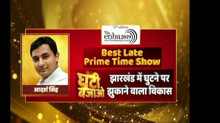 घंटी बजाओ बना Best Late Prime Time Show. आदर्श सिंह की स्टोरी ‘झारखंड में घुटने पर झुकाने वाला विकास’ को अवॉर्ड मिला है. 