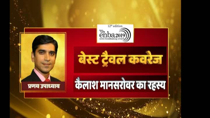 बेस्ट ट्रैवल कवरेज के लिए प्रणय उपाध्याय को अवॉर्ड मिला है. ABP न्यूज के शो ‘कैलाश मानसरोवर का रहस्य’ को अवॉर्ड मिला है.