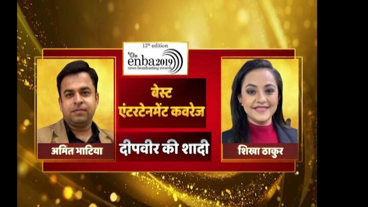 बेस्ट एंटरटेनमेंट कवरेज के लिए एबीपी न्यूज के अमित भाटिया को अवॉर्ड मिला है. दीपिका-रणवीर की शादी की कवरेज के लिए अवॉर्ड मिला.
