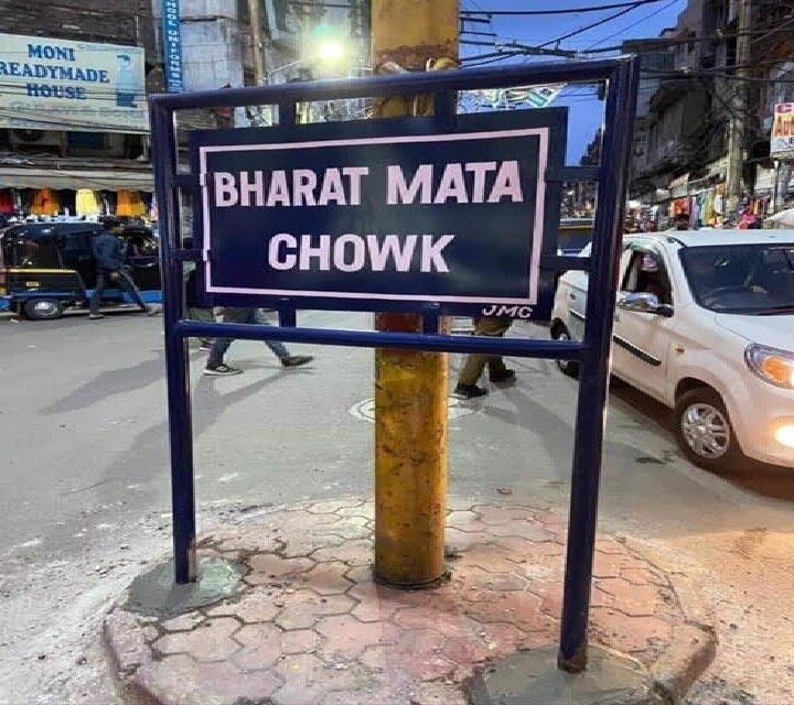 jammu city chowk renamed as bharat mata chowk जम्मू का ऐतिहासिक 'सिटी चौक' बना 'भारत माता चौक', कच्ची छावनी में लगाई जाएगी वाजपेयी की प्रतिमा