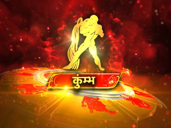 Kumbh Lagna : कुंभ लग्न में जन्म लेने वाले व्यक्ति धन के मामले में भाग्यशाली होते हैं