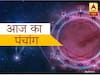 Aaj Ka Panchang : 5 मार्च 2020 का पंचांग, जानें शुभ मुहूर्त और राहुकाल का समय