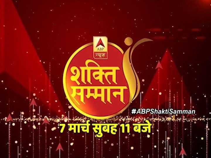 ABP Shakti Samman Timing Event Flow and Awardee Details ABP Shakti Samman: महिला दिवस को लेकर ABP न्यूज का खास कार्यक्रम, जानें पूरी डिटेल