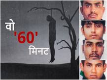 वो 60 मिनट: रोए और जमीन पर लेटे, तिहाड़ में इस तरह फांसी पर चढ़ाए गए चारों दरिंदे