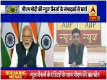 Coronavirus: मीडिया चैनलों के संपादकों के साथ पीएम ने की चर्चा, ये तीन कदम उठाने को कहा