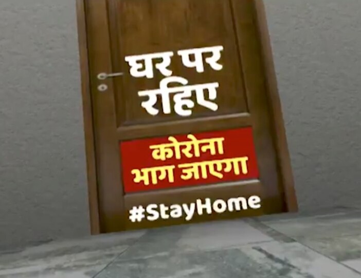 ABP News Stay Home campaign gets positive response ABP News के विशेष जागरूकता अभियान #StayHome का लोगों ने किया समर्थन, सकारात्मक प्रतिक्रिया दी
