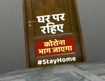 ABP News के विशेष जागरूकता अभियान #StayHome का लोगों ने किया समर्थन, सकारात्मक प्रतिक्रिया दी