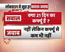 Coronavirus: भारत में लॉकडाउन से जुड़े आपके हर सवाल का जवाब, फटाफट जानें