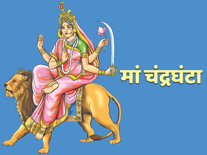 Navrati 2020: On the third day of Navratri, there is special legislation for worshiping Chandraghanta, the third form of Durga Maa, know how to please mother Navrati 2020:  नवरात्रि के तीसरे दिन दुर्गा मां के स्वरूप चंद्रघंटा की पूजा का है खास महत्व, जाने कैसे करें मां को प्रसन्न