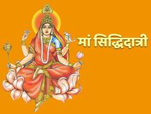 मां सिद्धिदात्री की पूजा से दूर होती है राहु-केतु की अशुभता, इस मंत्र के साथ करें पूजा