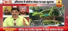 कोरोना वायरस: एबीपी न्यूज़ का खुलासा, हरियाणा में क्वॉरन्टीन नियम तोड़ रहे हैं आईएएस ऑफिसर