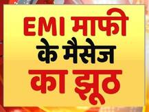 सच्चाई का सेंसेक्स: जानें 3 महीने के लिए बैंक लोन की EMI माफ कराने वाले मैसेज सच