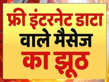 सच्चाई का सेंसेक्स: जानें फ्री इंटरनेट डाटा देने वाले वायरल मैसेज का सच