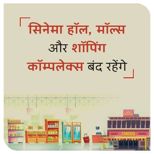 सिनेमा हॉल, मॉल्स और शॉपिंग कॉम्पलेक्स बंद रहेंगे.